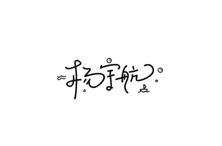 手写可爱字体