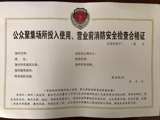 公众聚集场所投入使用,营业前消防安全检查合格证.jpg