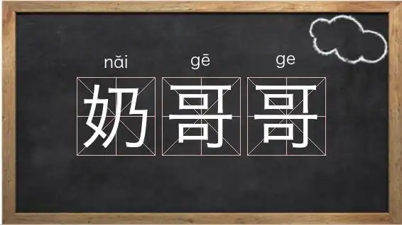 《奶哥哥》解释/拼音/读音/英文/繁体