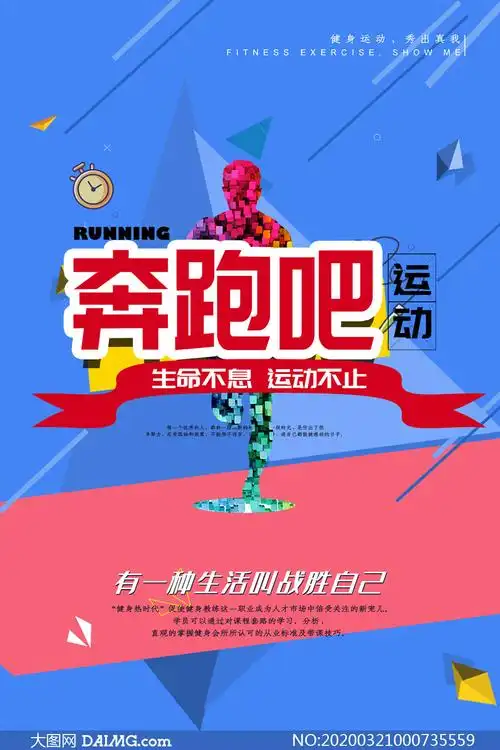 奔跑吧运动宣传海报设计psd素材