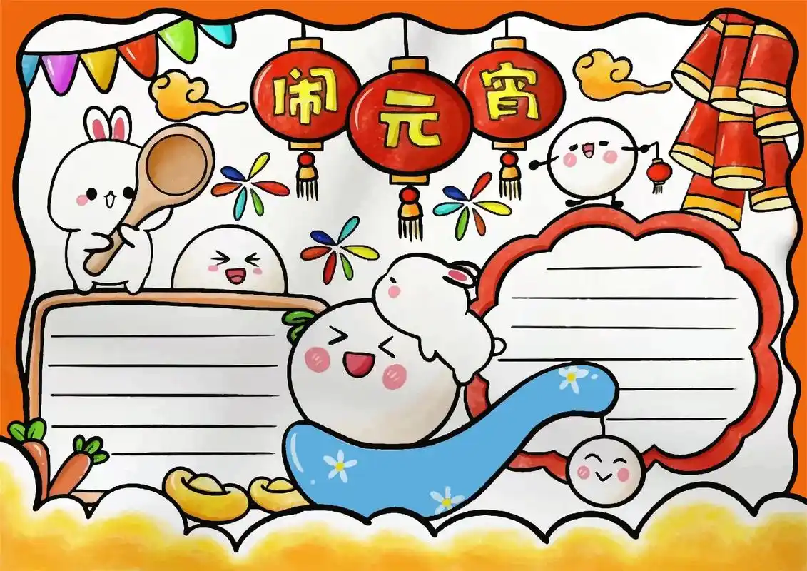 元宵节手抄报.快到元宵节了一起来画可爱的小汤圆吧 - 抖音