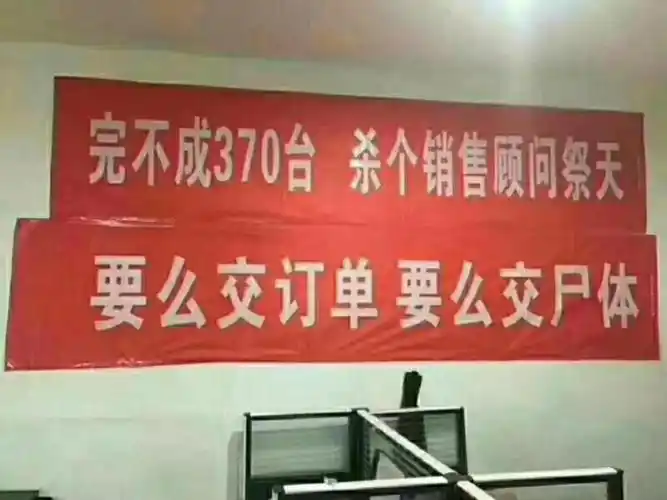 虽然图片是p的,杀个销售祭天也是行业惯用的一句玩笑话,但也反映了