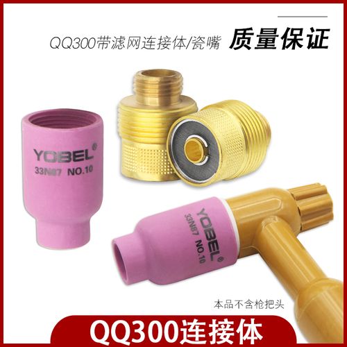 yobel氩弧焊枪配件qq300带滤网连接体筛网导流体氩弧焊瓷嘴大瓷杯
