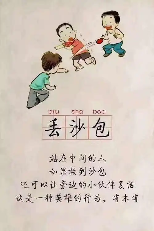 男朋友他从来没玩过丢沙包这种游戏很小众吗