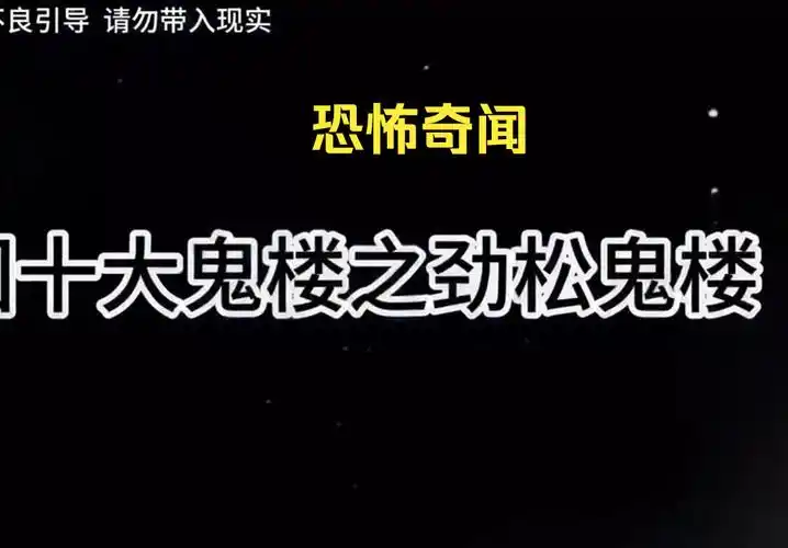 中国十大鬼楼之劲松鬼楼