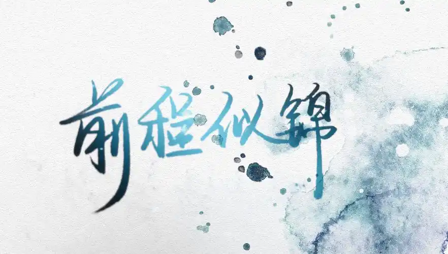 愿包包前程似锦_画包包见字如晤写给画包包的祝福画包包手写手写壁纸