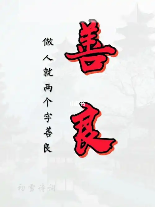 做人要善良,善良中带点锋芒