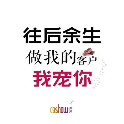 做我的客户我宠你一辈子!