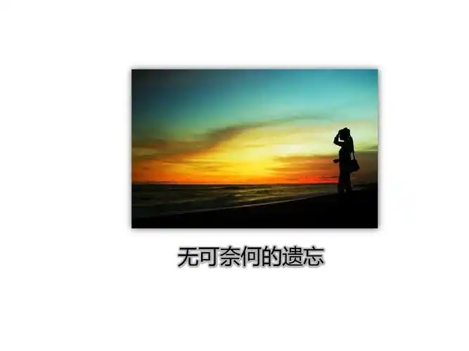 人生中10件无能为力的事ppt