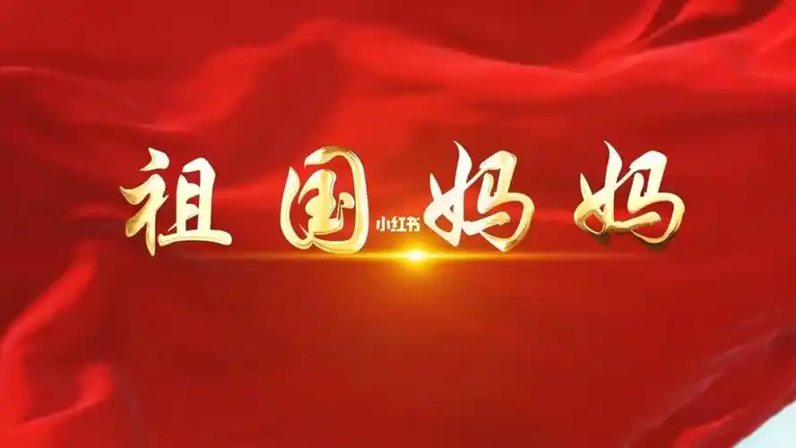 祖国妈妈