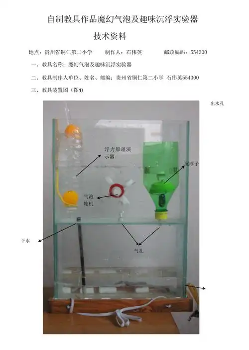 自制教具作品魔幻气泡及趣味沉浮实验器
