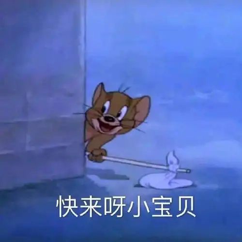 快来呀小宝贝表情