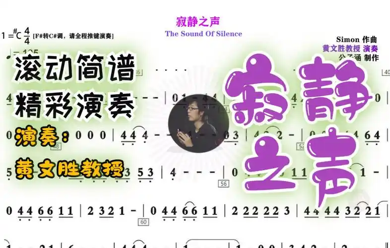【口琴动态简谱 演奏】《寂静之声》黄文胜教授 演奏版