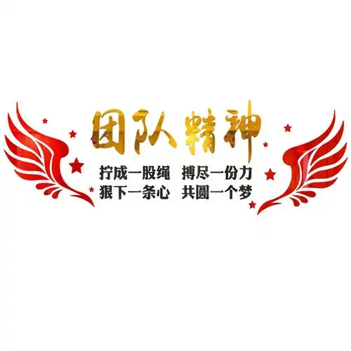 公司企业文化墙布置激励文字贴纸办公会议室团队墙面装饰励志标语