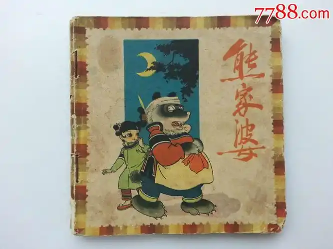 熊家婆(少见四川彩色老版)