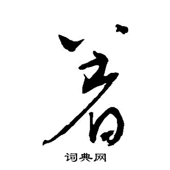 著草书怎么写好看著字的草书书法写法著毛笔草书书法欣赏