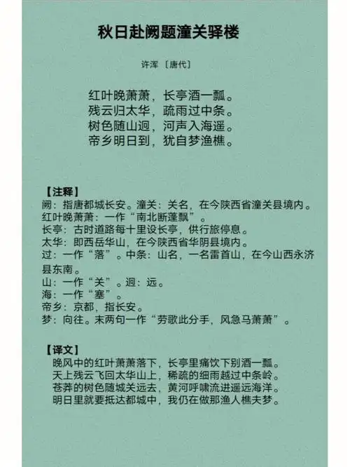 许浑《秋日赴厥题潼关驿楼》#古诗词  #秋天  #许浑 #《秋日赴厥题