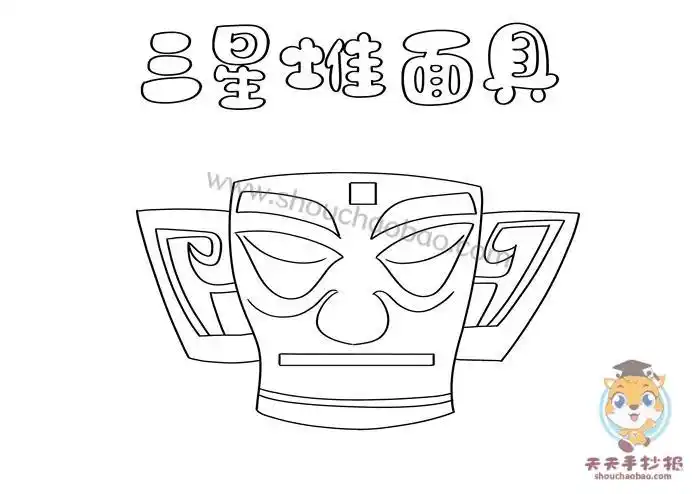 三星堆青铜纵目面具手抄报青铜葵花手抄报