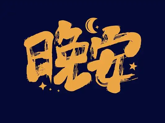 早艺术字