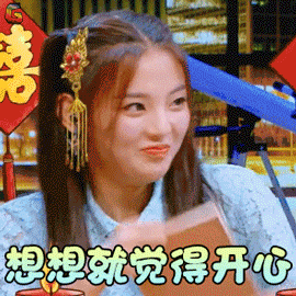 杨超越想想就觉得开心开心soogifsoogif出品gif动图_动态图_表情包