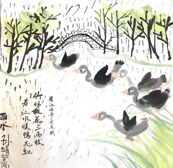 诗情画语孙靖萱画作惠崇春江晚景