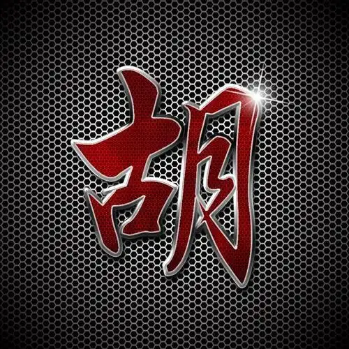 金属漆艺书法字体高清立体百家姓微信头像朋友圈封面壁纸屏保