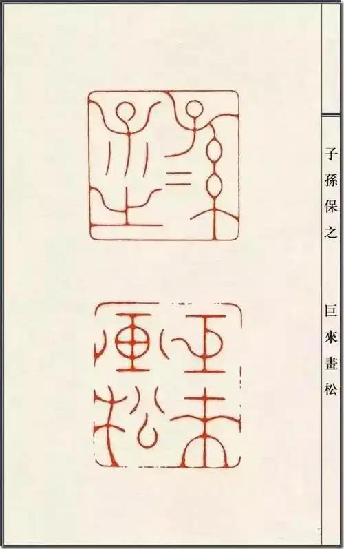 中国近代元朱文印第一人陈巨来篆刻印稿100张