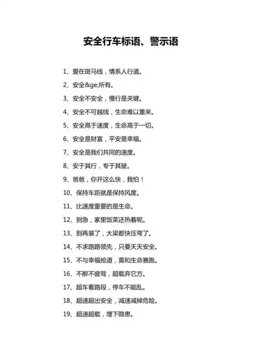 安全行车标语警示语