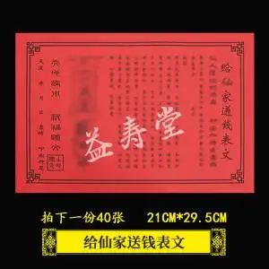 送钱表文给仙家表文疏文大全红纸祭祀祭神用品纸道家烧纸黄纸用品