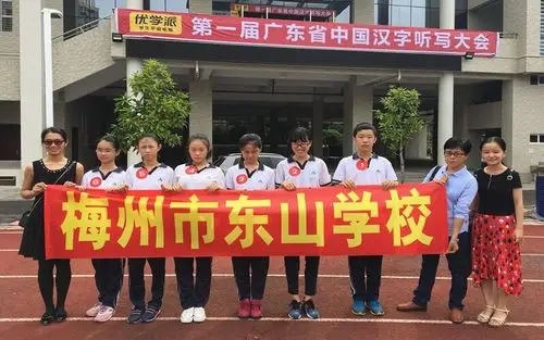 梅州市东山学校代表我市参加第一届广东省中国汉字听写大会获殊荣