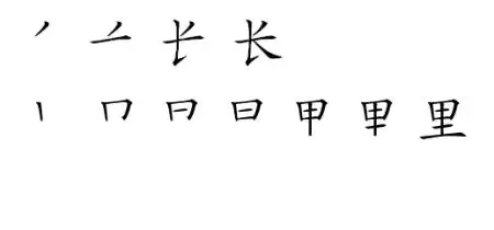 长字的笔顺图?