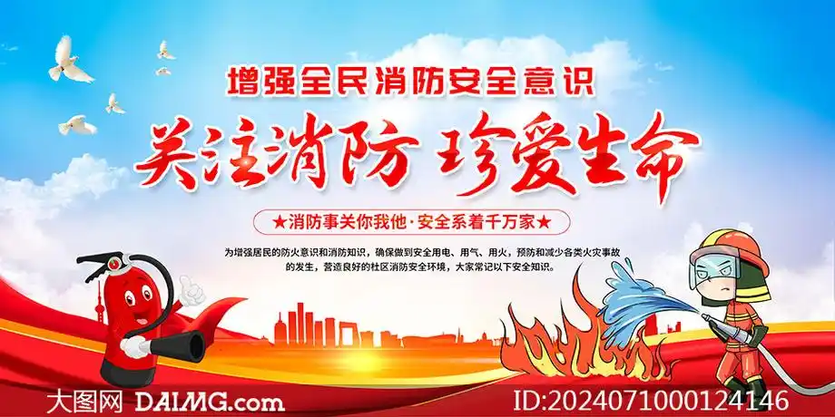 2024年消防安全知识宣传教育展板psd素材