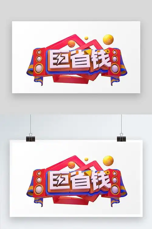 省钱广告图片-省钱广告素材-省钱广告设计素材下载-众图网