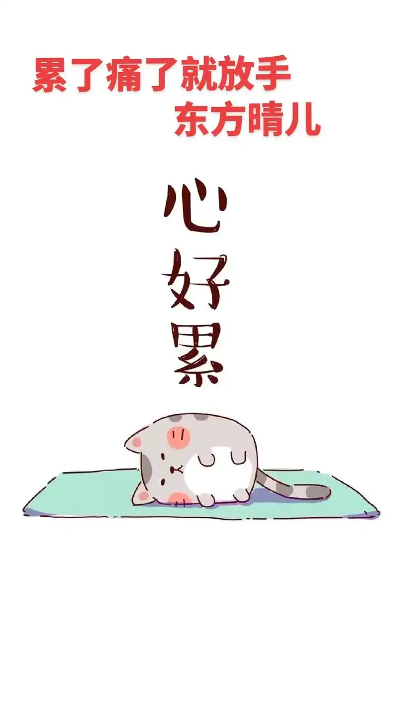 生活中很多的累,不是身累,而是心累.身累了,可以好好地休息, - 抖音