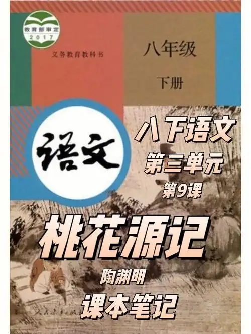 《桃花源记》是桃花源诗的序言75语文课本上的笔记我就只发文言文