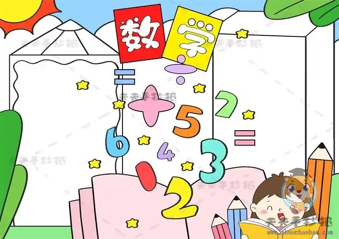 六年级数学手抄报简单漂亮画法_超漂亮的数学手抄报内容文字模板 - 元