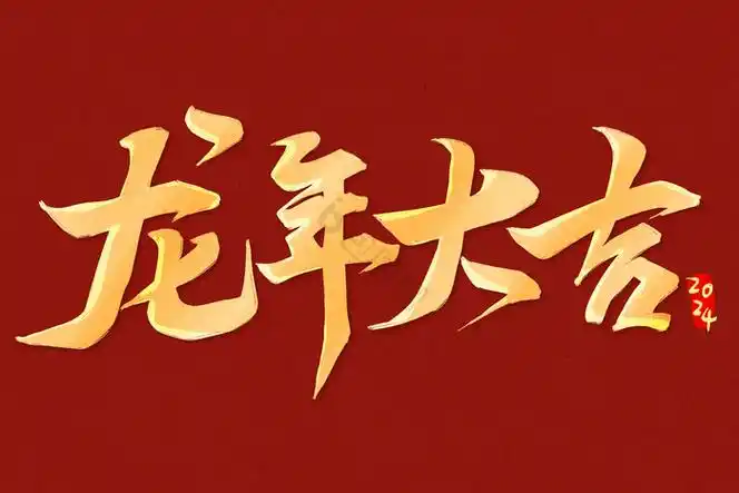 行书龙年大吉龙年标题