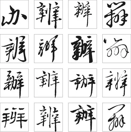 辨辧_书法字体_字体设计作品-中国字体设计网_ziti.cndesign.com