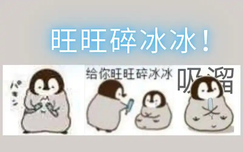 【小企鹅】旺旺碎冰冰!(表情包改图)