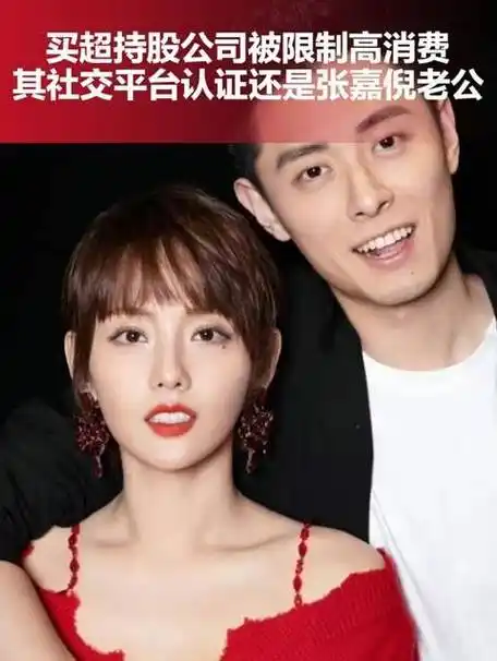 买超持股的公司被限制高消费,他的个人社交平台认证仍是张嘉倪的丈夫