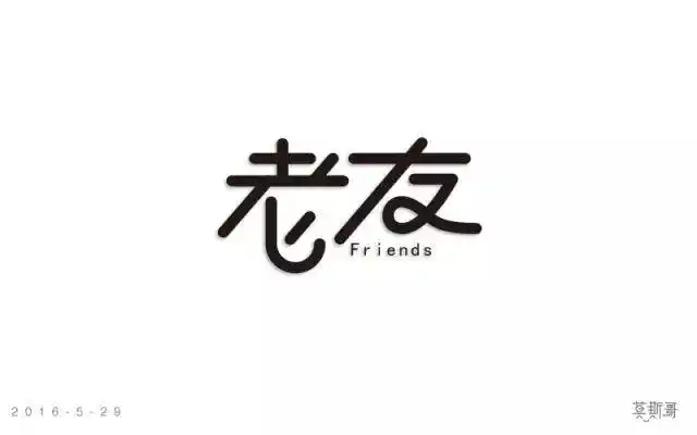 字体帮/第165篇:老友 今日命题:童年