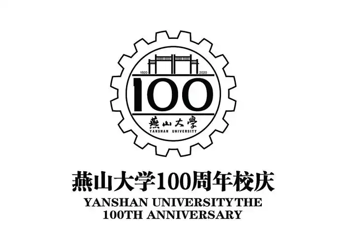 燕山大学百年校庆标识logo
