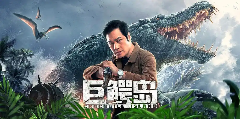 银河视觉作品:电影《巨鳄岛》海报