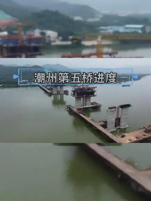 潮州凤凰大桥建设进展揭秘