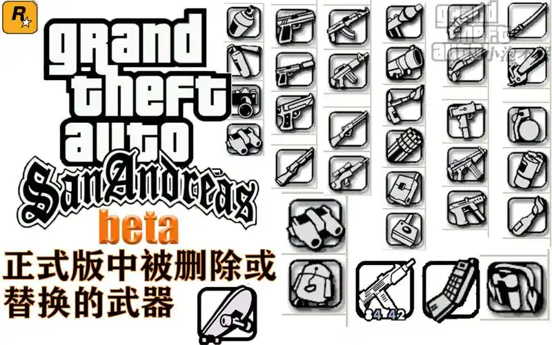 圣安地列斯beta正式版中被删除和替换的武器