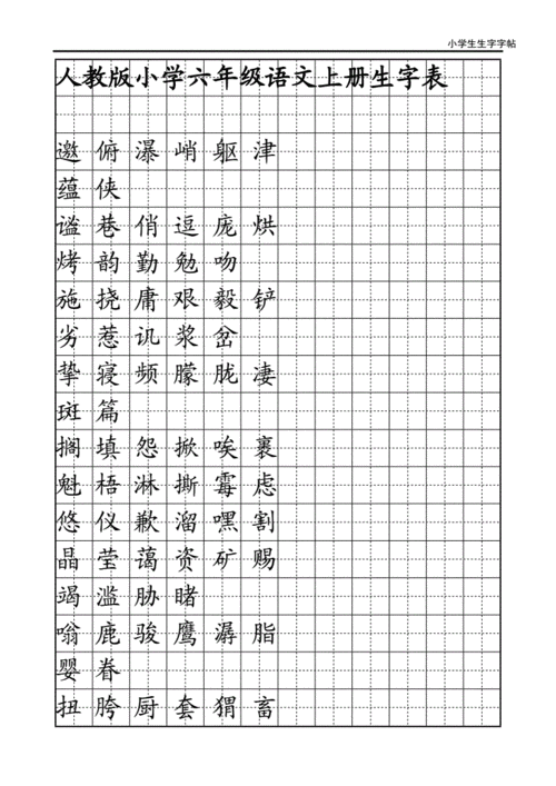 语文六年级上册生字字帖全面doc2页