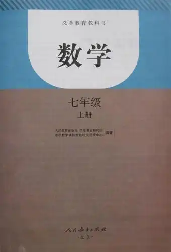 人教版七年级数学上册电子课本(文件编号:21011020)