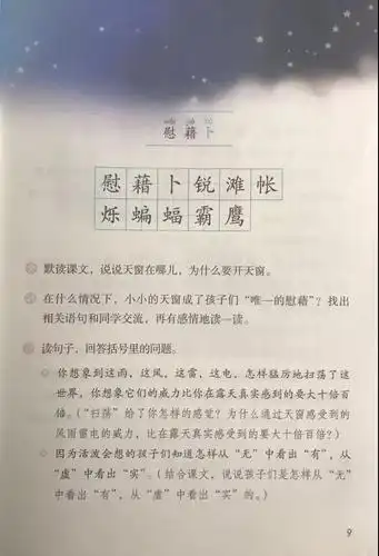 部编版小学四年级语文下册第3课《天窗》知识点 图文详解