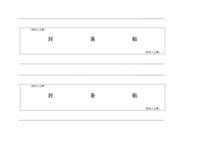 投标密封条模板.doc-全文可读