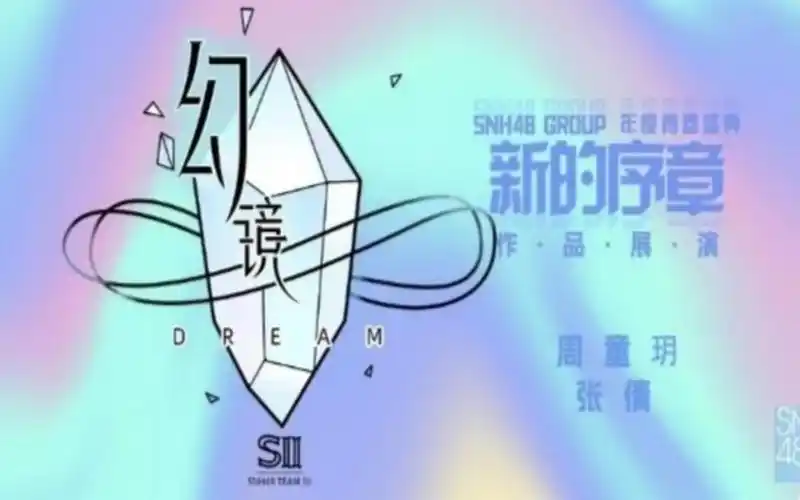 20240525【snh48】teamsii《幻镜》b版(周童玥 张倩 青春盛典展演)第
